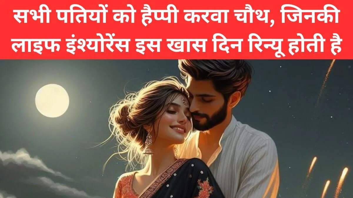 मजेदार करवा चौथ जोक्स और शायरी: हंसी के साथ मनाएं यह त्योहार