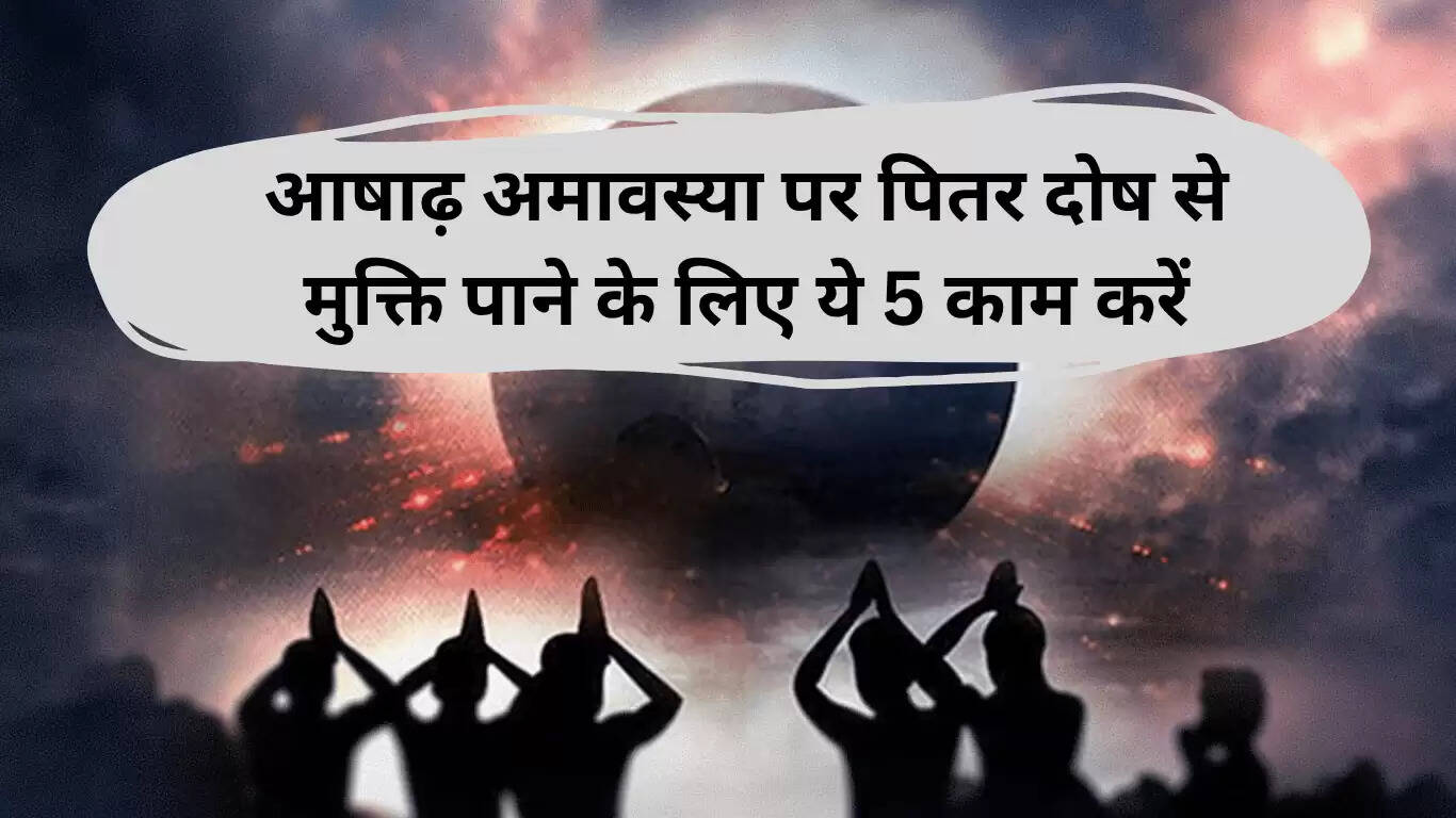 आषाढ़ अमावस्या 2025: पितृ दोष से मुक्ति के उपाय