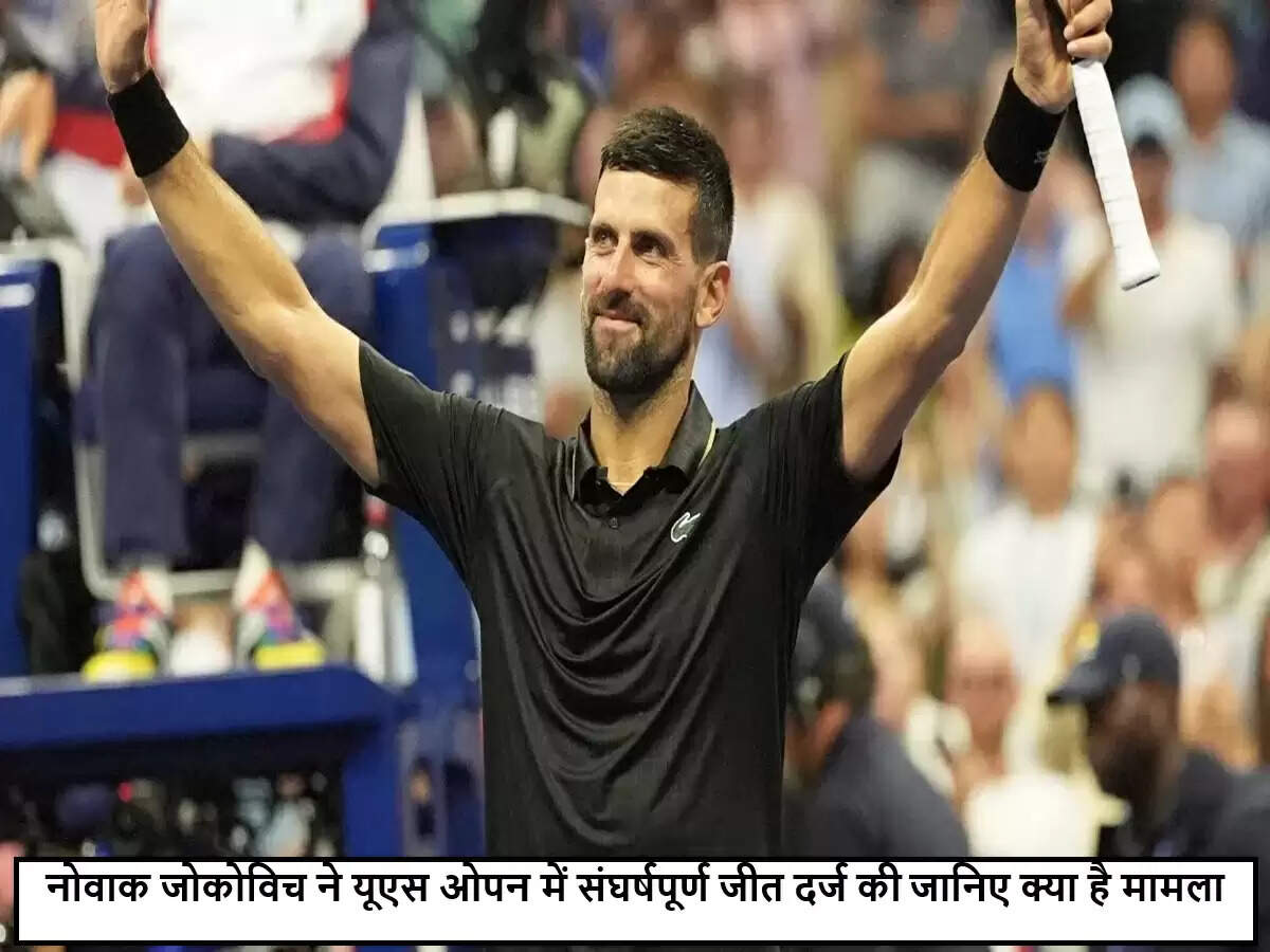 नोवाक जोकोविच ने यूएस ओपन 2025 में जीत के साथ किया आगाज़
