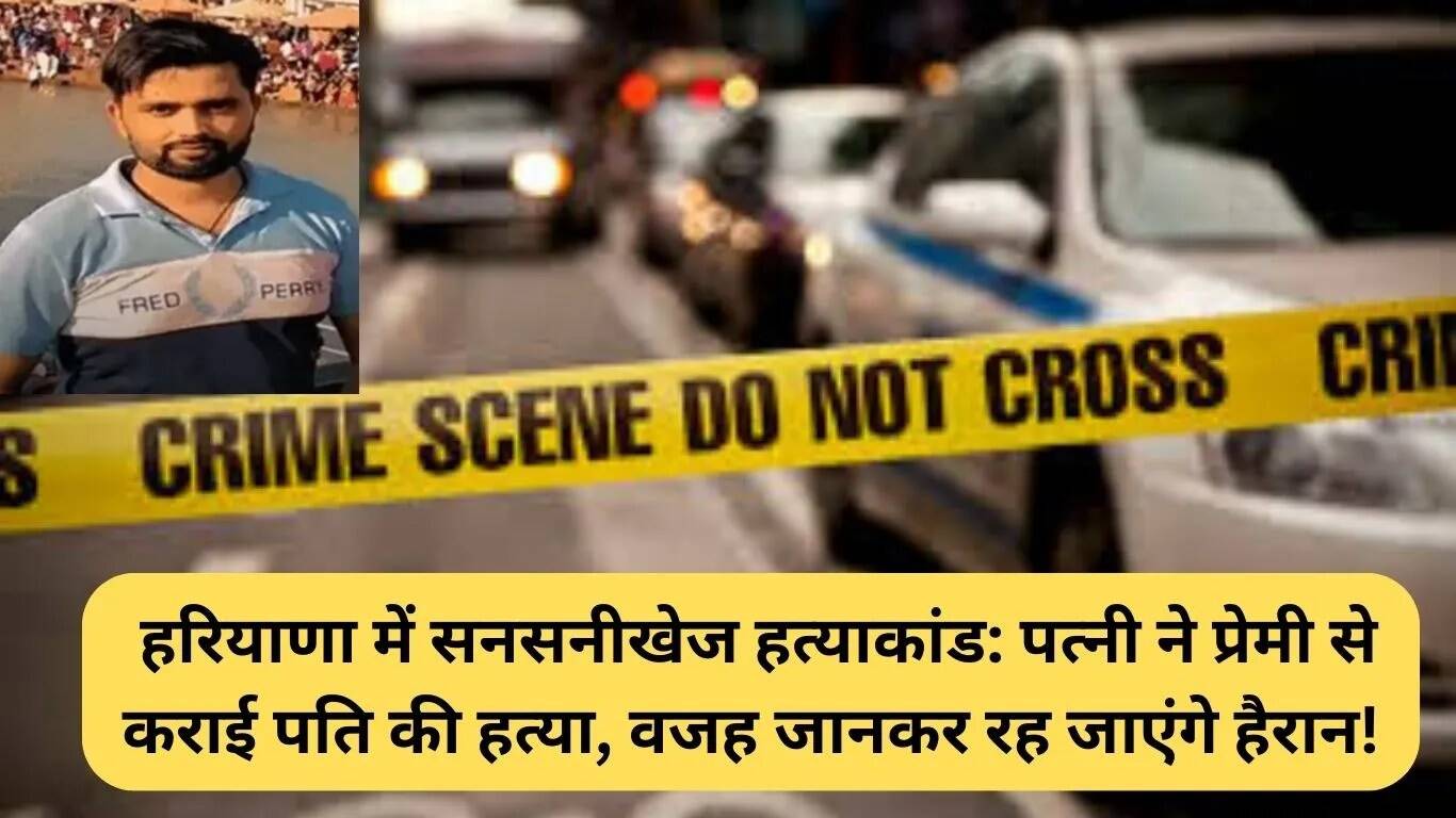 हरियाणा में पत्नी ने प्रेमी के साथ मिलकर पति की हत्या की साजिश रची