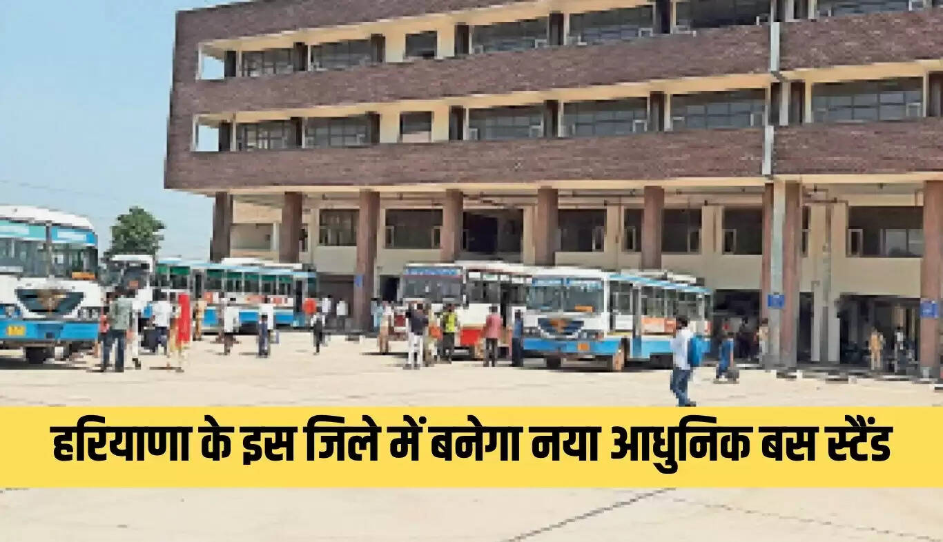 हरियाणा में नया आधुनिक बस अड्डा, यात्रियों को मिलेगी राहत