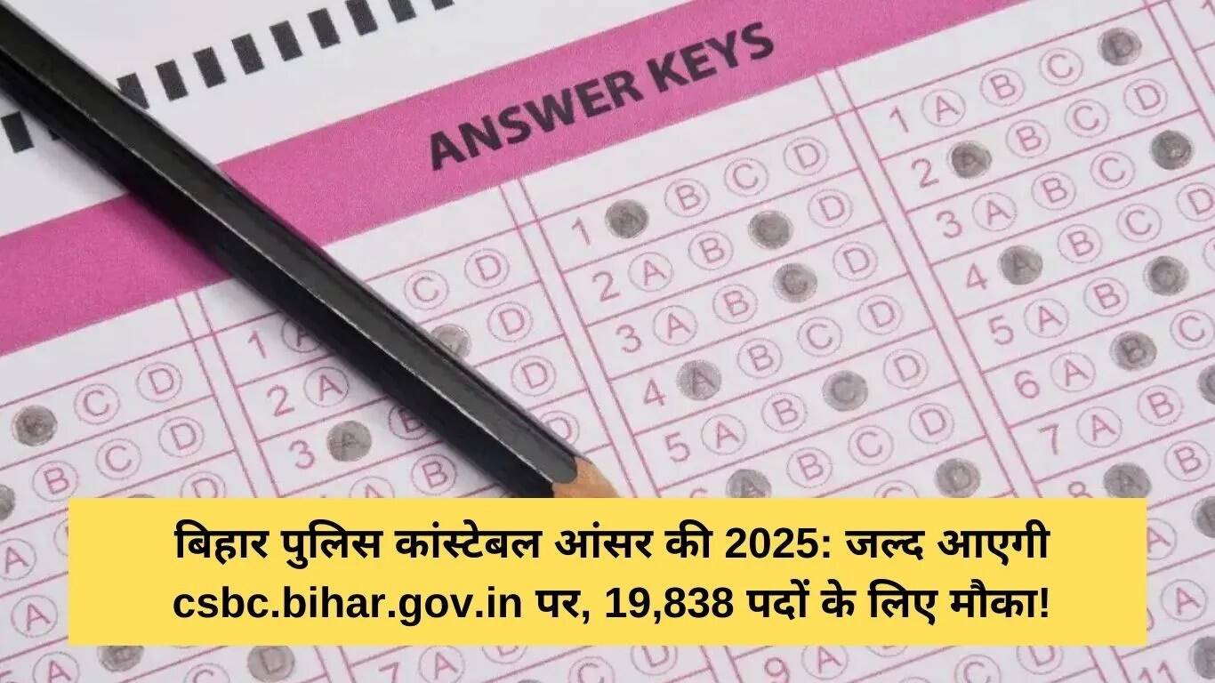 बिहार पुलिस कांस्टेबल भर्ती 2025: आंसर की का इंतजार खत्म