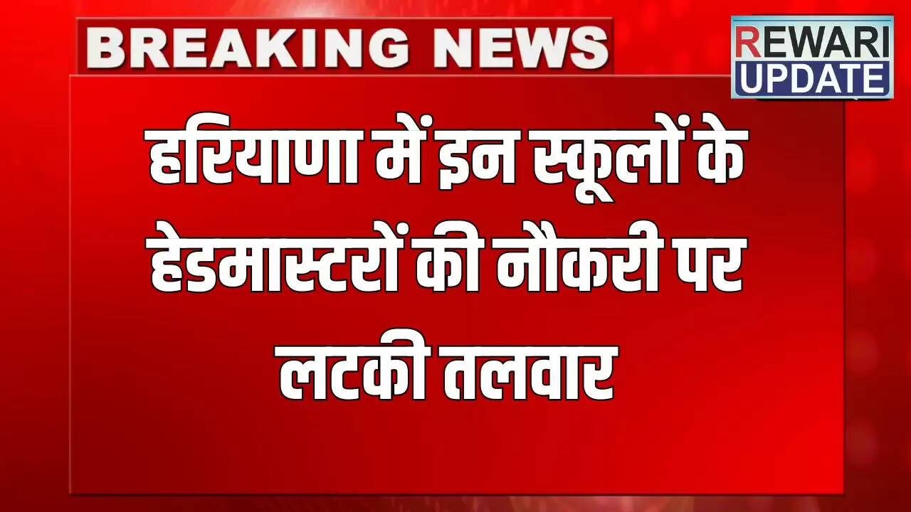 हरियाणा के 230 एलीमेंट्री स्कूलों के हेडमास्टरों की नौकरी पर संकट