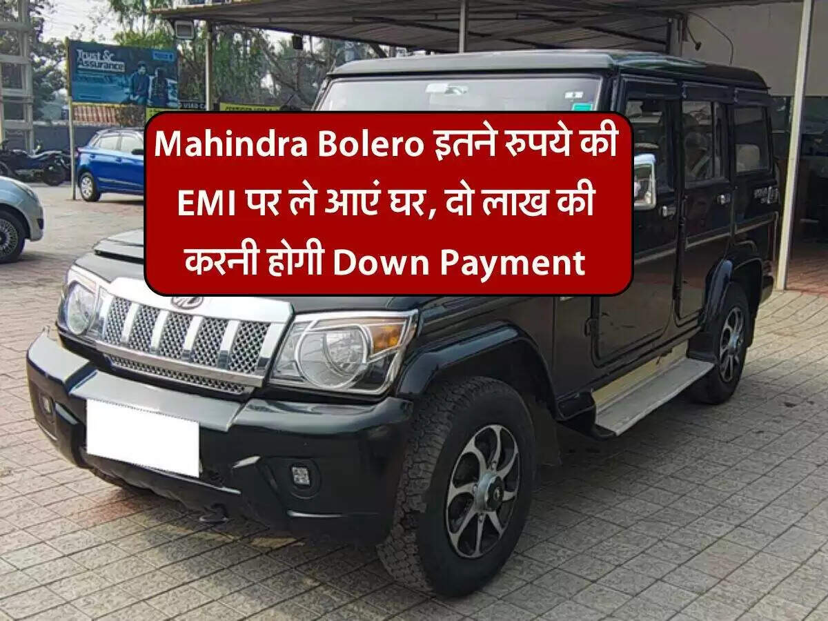 महिंद्रा बोलेरो: जानें डाउन पेमेंट और EMI की पूरी जानकारी