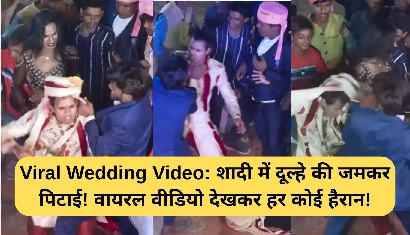 दूल्हे की शादी में पिटाई का वायरल वीडियो: सोशल मीडिया पर मचा हंगामा