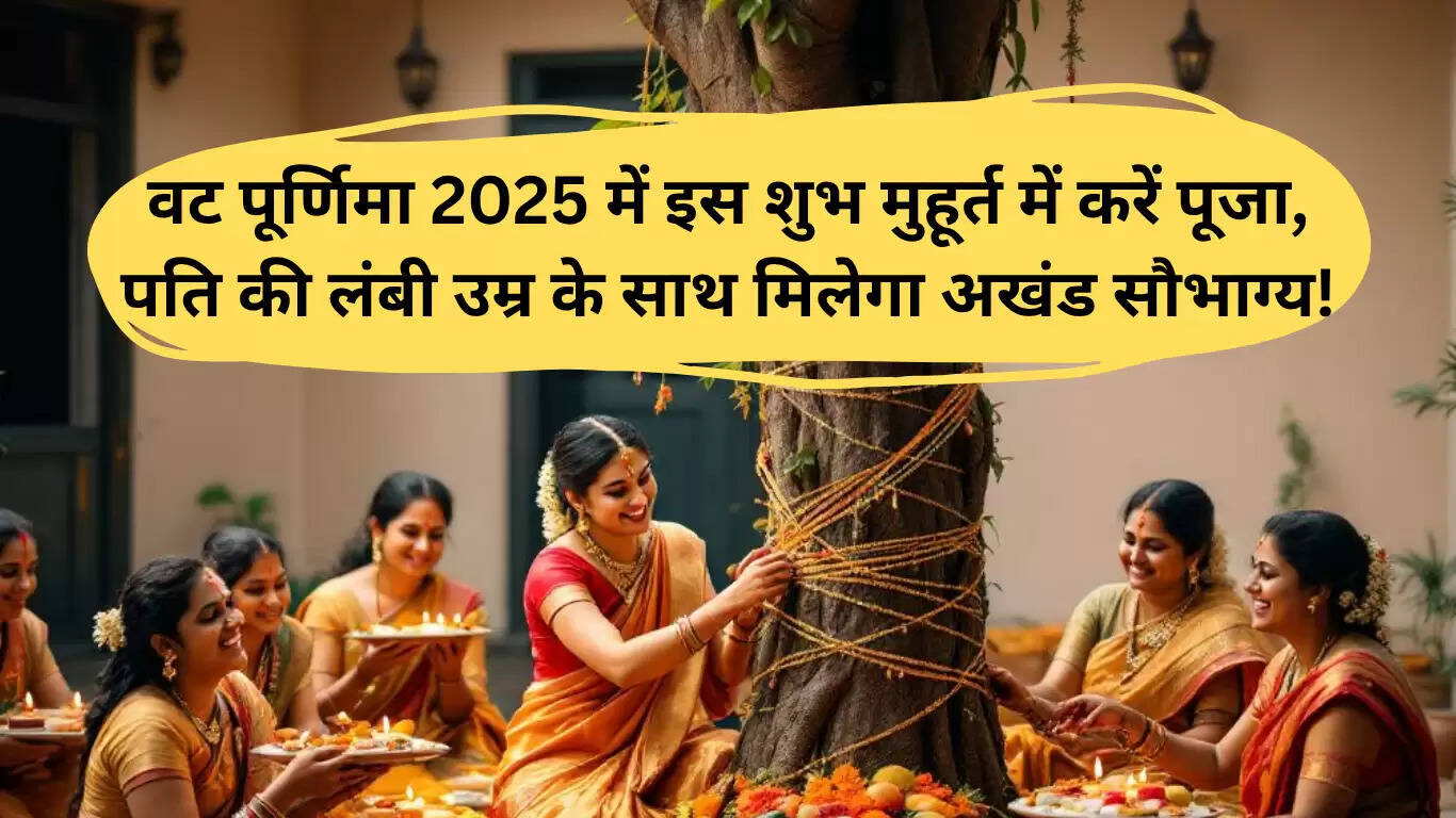 वट पूर्णिमा 2025: पति की लंबी उम्र और सौभाग्य के लिए विशेष पूजा विधि