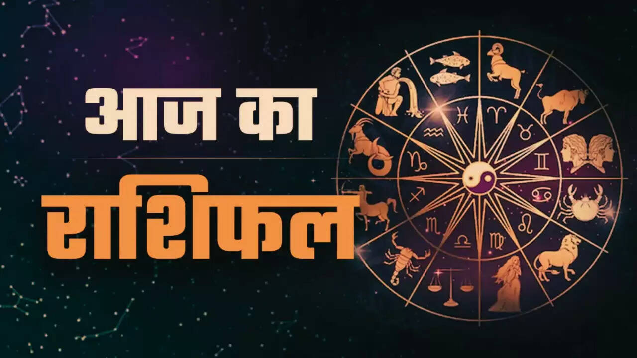 आज का राशिफल: जानें किस राशि के लिए है शुभ अवसर और क्या कहती हैं सितारे