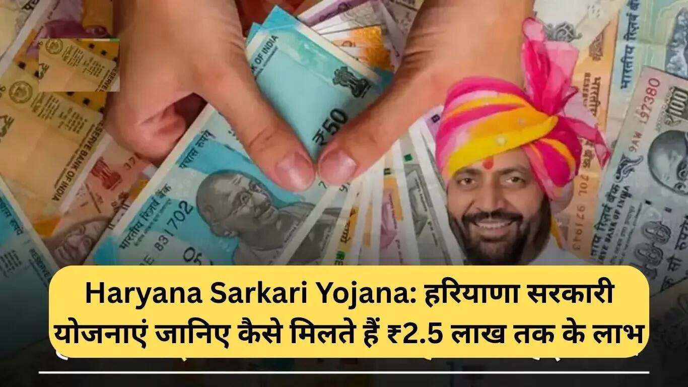 हरियाणा सरकार की योजनाएं: जानें कैसे प्राप्त करें ₹2.5 लाख तक के लाभ