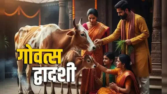 गोवत्स द्वादशी 2025: जानें पूजा विधि और महत्व