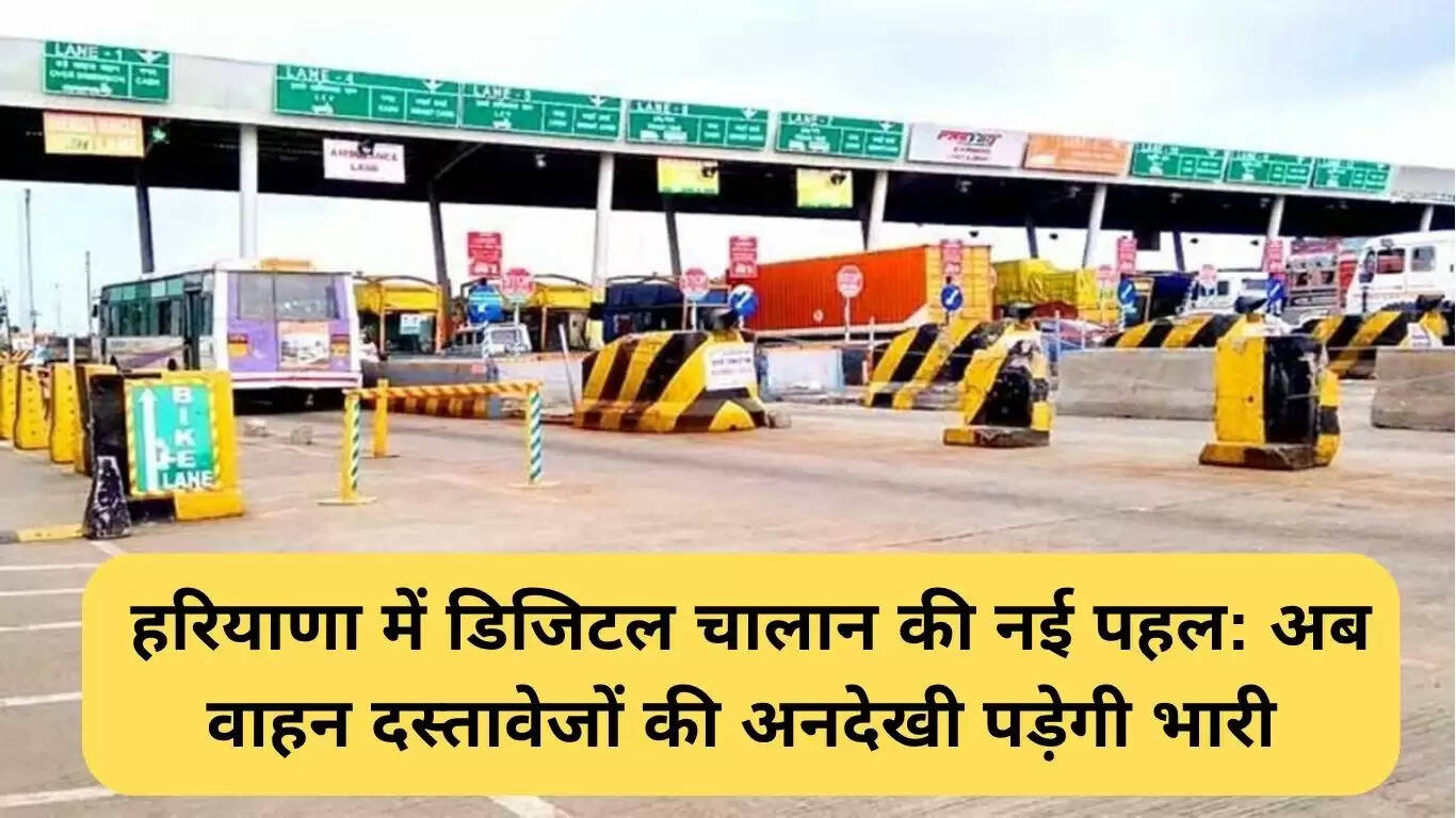 हरियाणा में डिजिटल चालान प्रणाली: वाहन दस्तावेजों की अनदेखी अब महंगी पड़ेगी