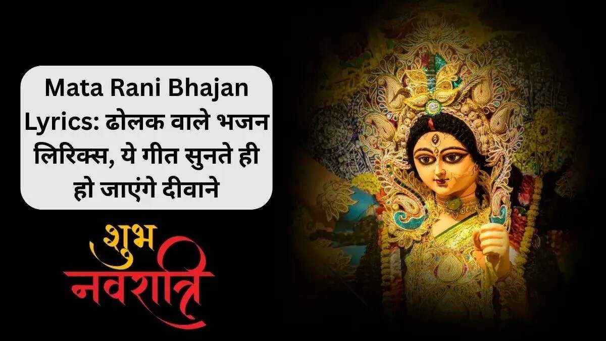 नवरात्रि 2025: माता रानी के भजनों की संपूर्ण सूची