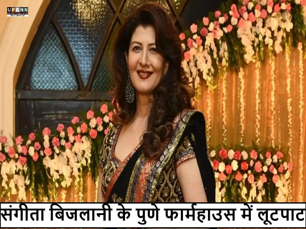 संगीता बिजलानी के फार्महाउस में चोरी और तोड़फोड़ की घटना