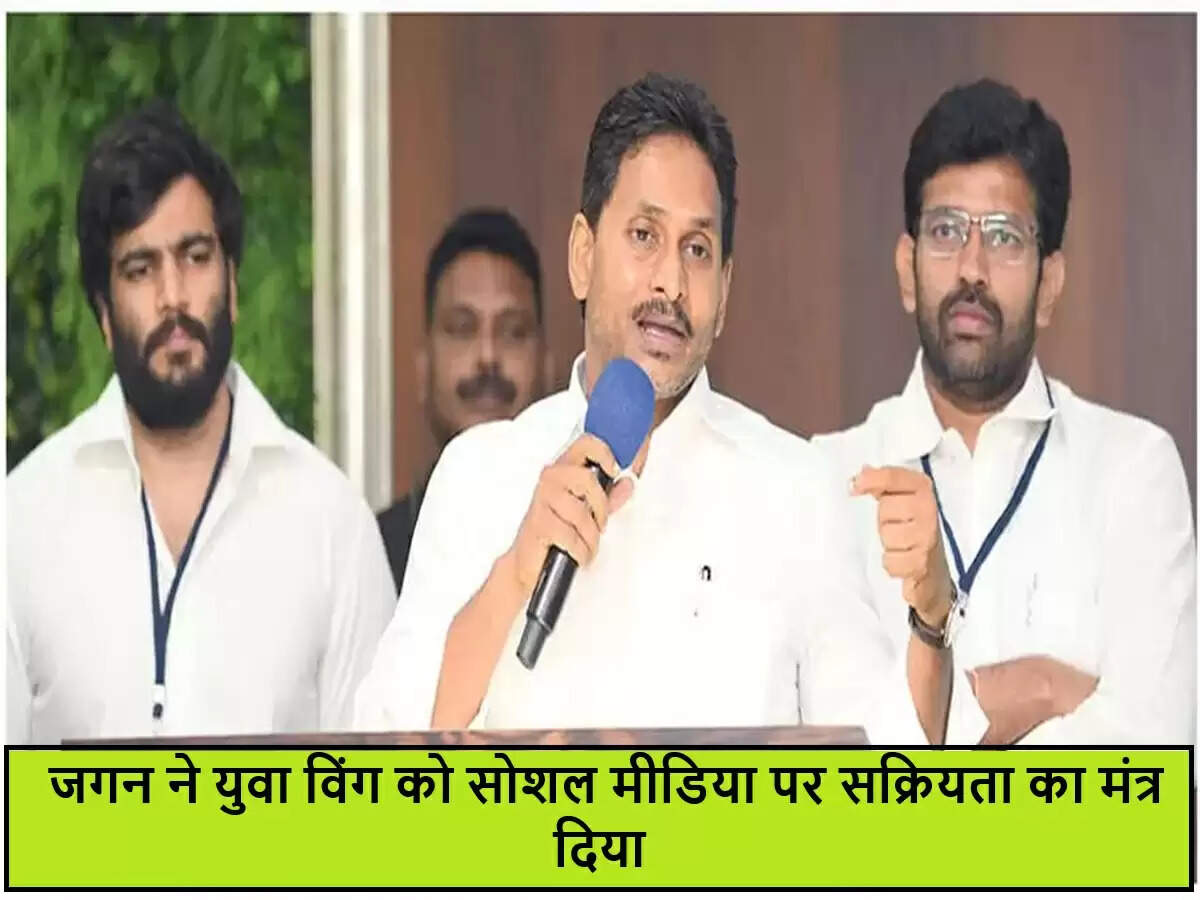 वाईएसआर कांग्रेस पार्टी ने युवा शाखा को सोशल मीडिया पर सक्रिय रहने का दिया निर्देश