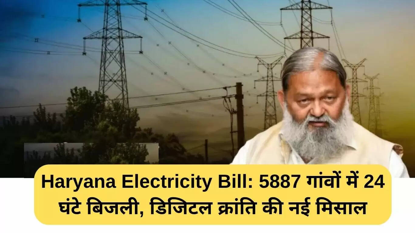 हरियाणा में 24 घंटे बिजली: डिजिटल क्रांति का नया अध्याय