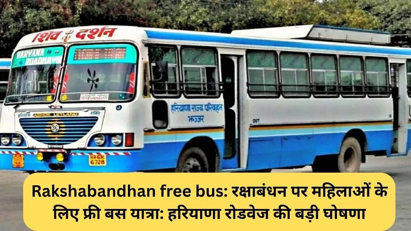 रक्षाबंधन पर महिलाओं के लिए मुफ्त बस यात्रा की घोषणा