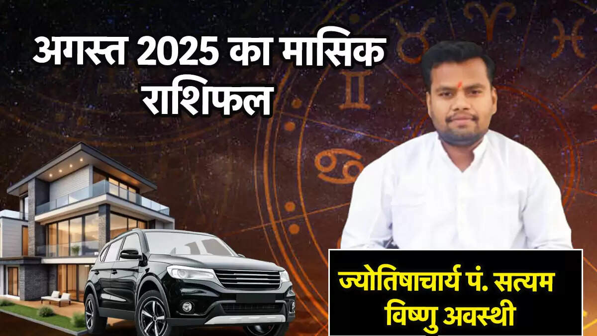 अगस्त 2025 का मासिक राशिफल: जानें आपकी राशि के लिए क्या लाएगा यह महीना
