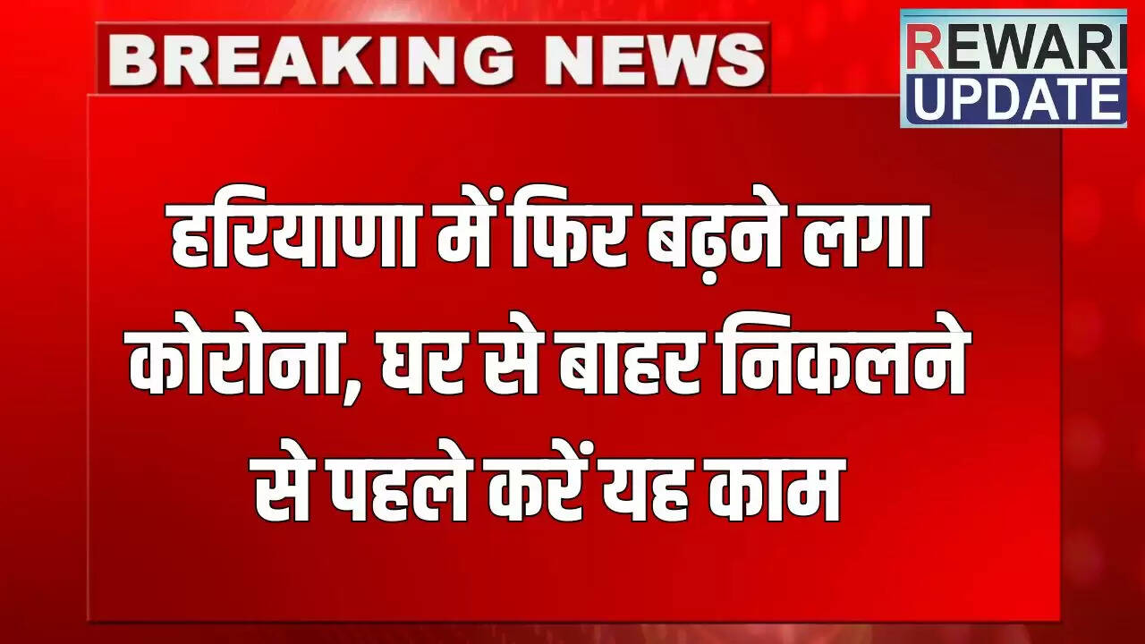 गुरुग्राम में कोविड-19 के नए मामले, स्वास्थ्य विभाग की तैयारी