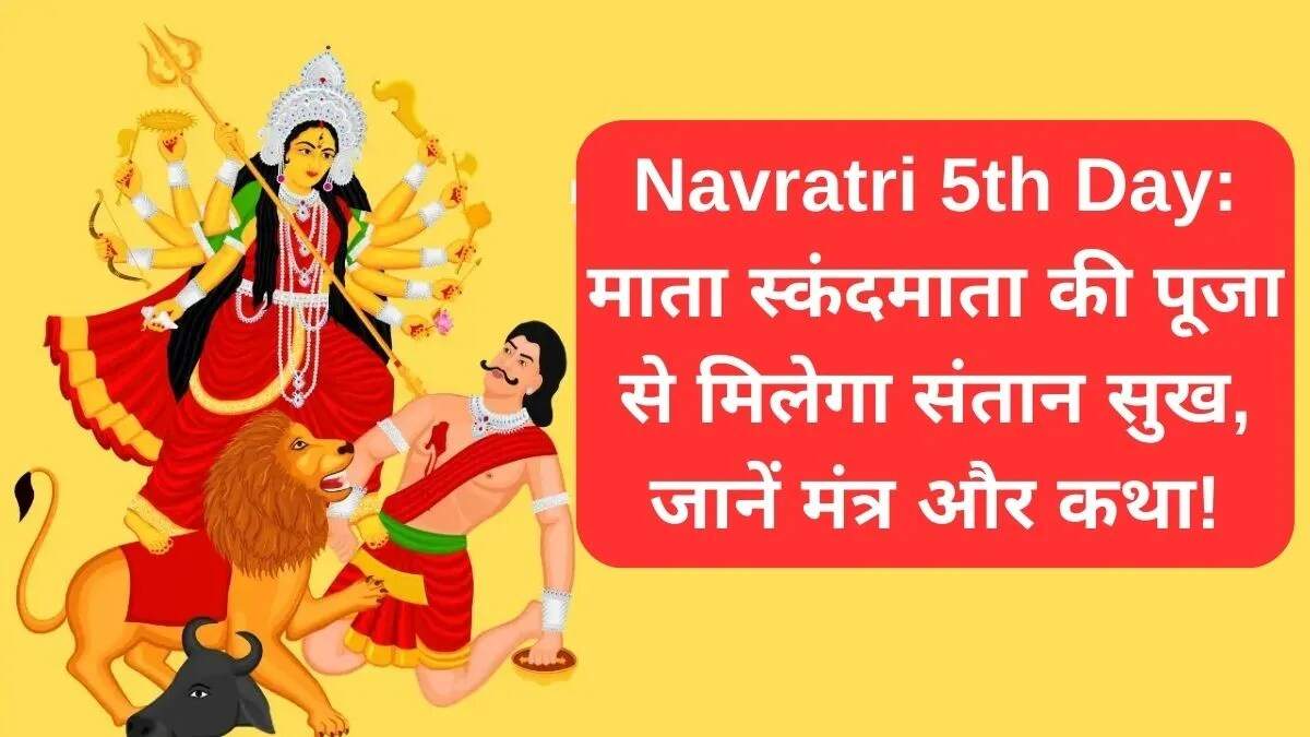 नवरात्रि के पांचवे दिन स्कंदमाता की पूजा विधि और महत्व
