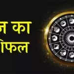 आज का राशिफल: नीचभंग राजयोग से इन राशियों को मिलेगा लाभ