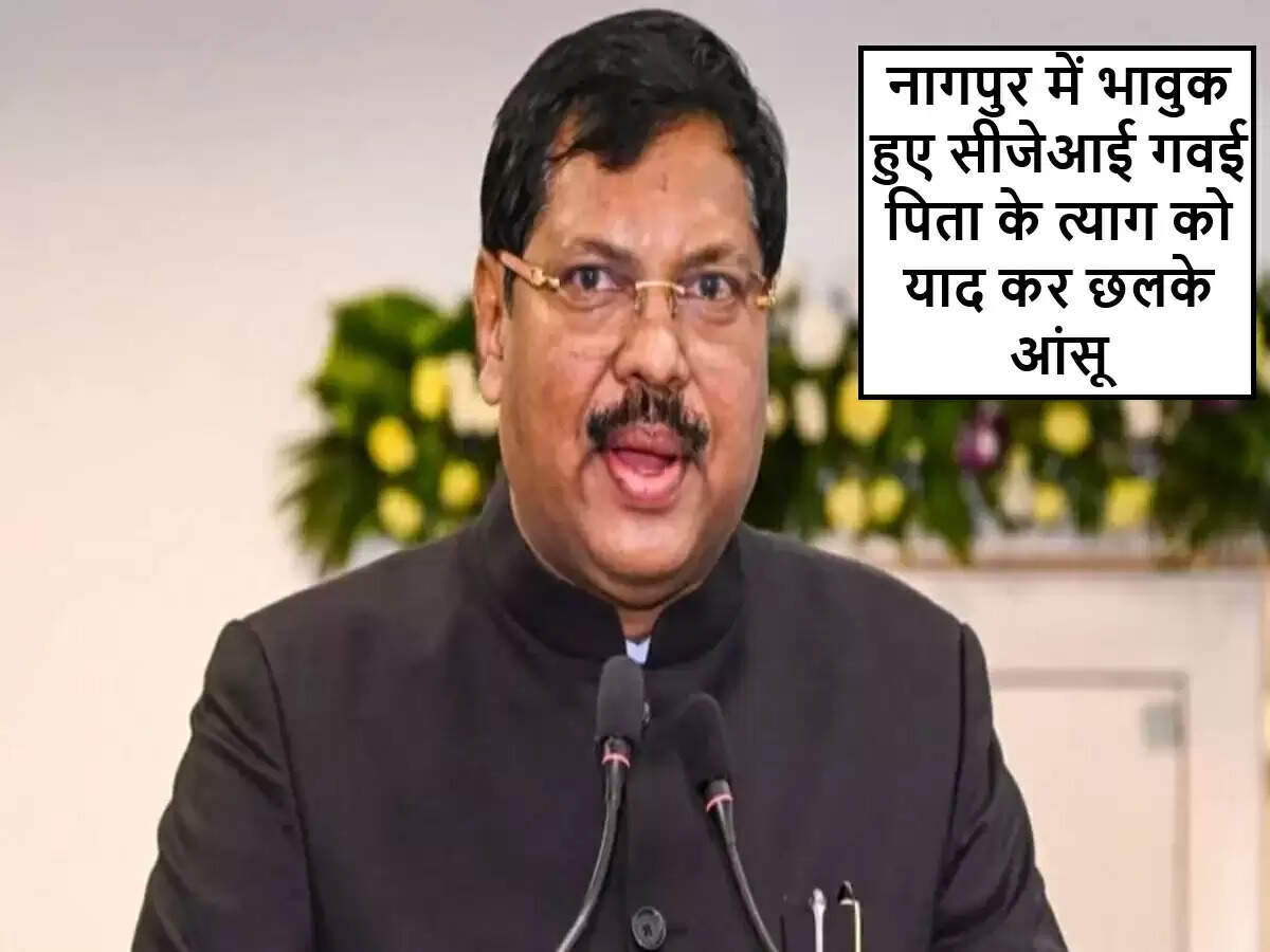 भारत के मुख्य न्यायाधीश का भावुक विदाई समारोह में पिता को श्रद्धांजलि
