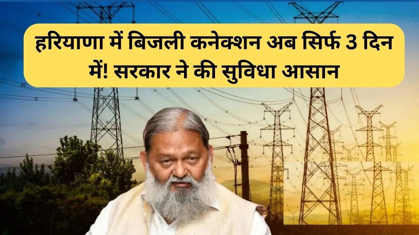 हरियाणा में बिजली कनेक्शन अब सिर्फ 3 दिन में प्राप्त करें!