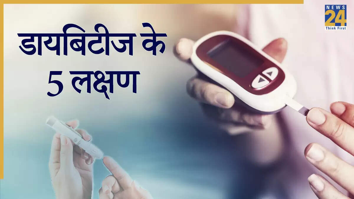 डायबिटीज के लक्षण: जानें 5 संकेत और नई रिसर्च के निष्कर्ष