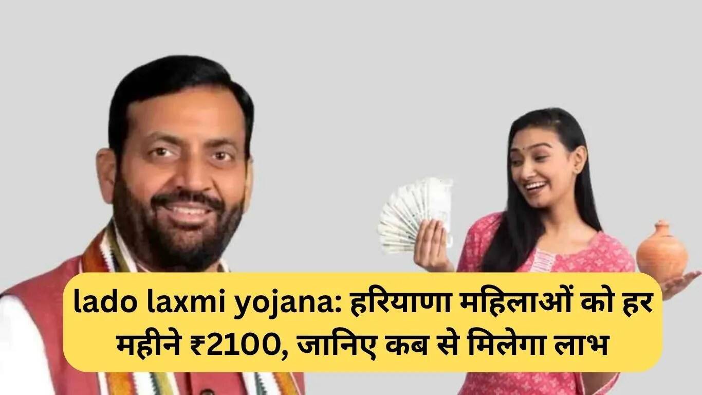 हरियाणा की लाडो लक्ष्मी योजना: महिलाओं को हर महीने मिलेगा ₹2100