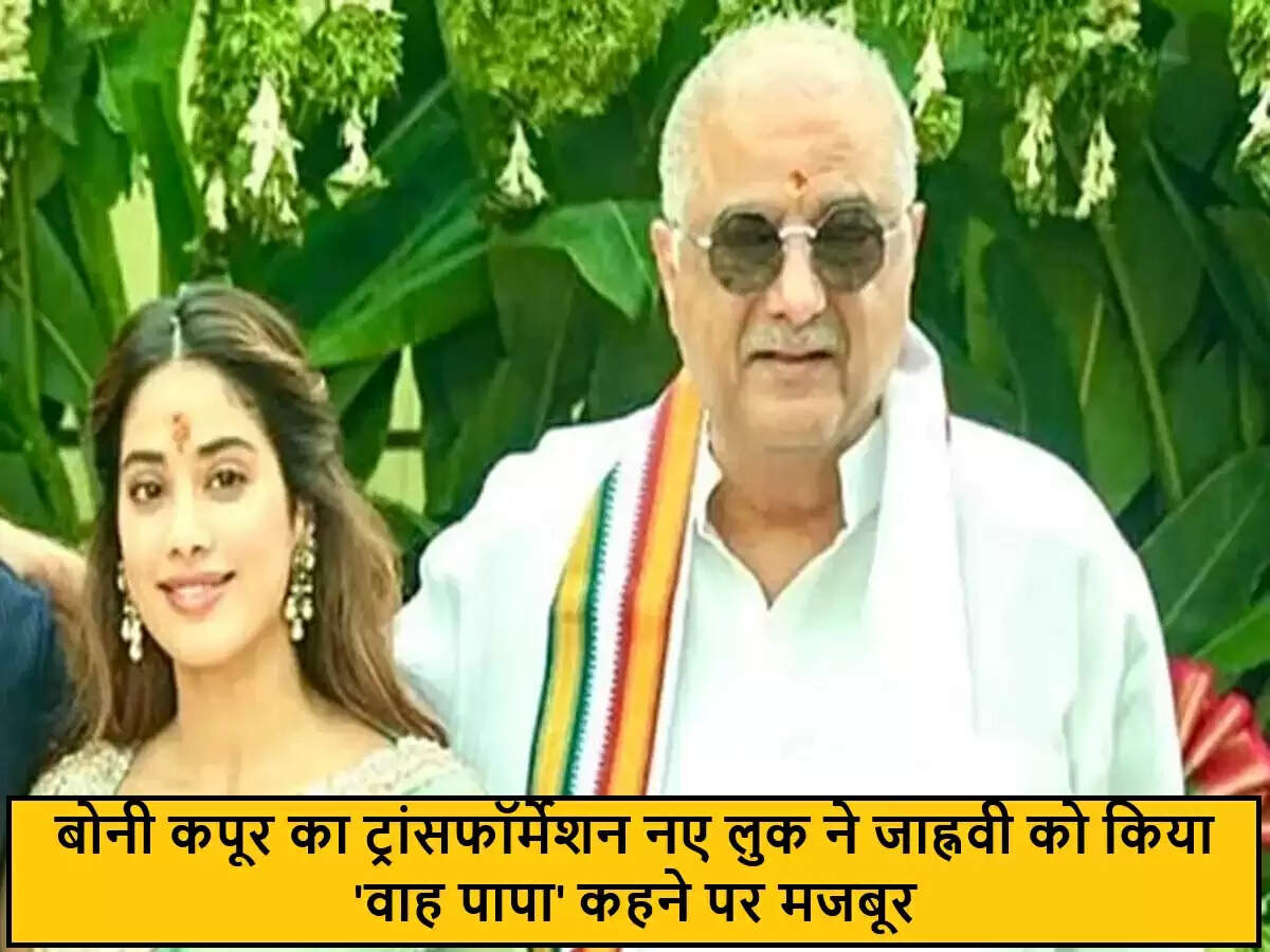 बोनी कपूर का नया लुक: बेटी जाह्नवी ने किया सराहा