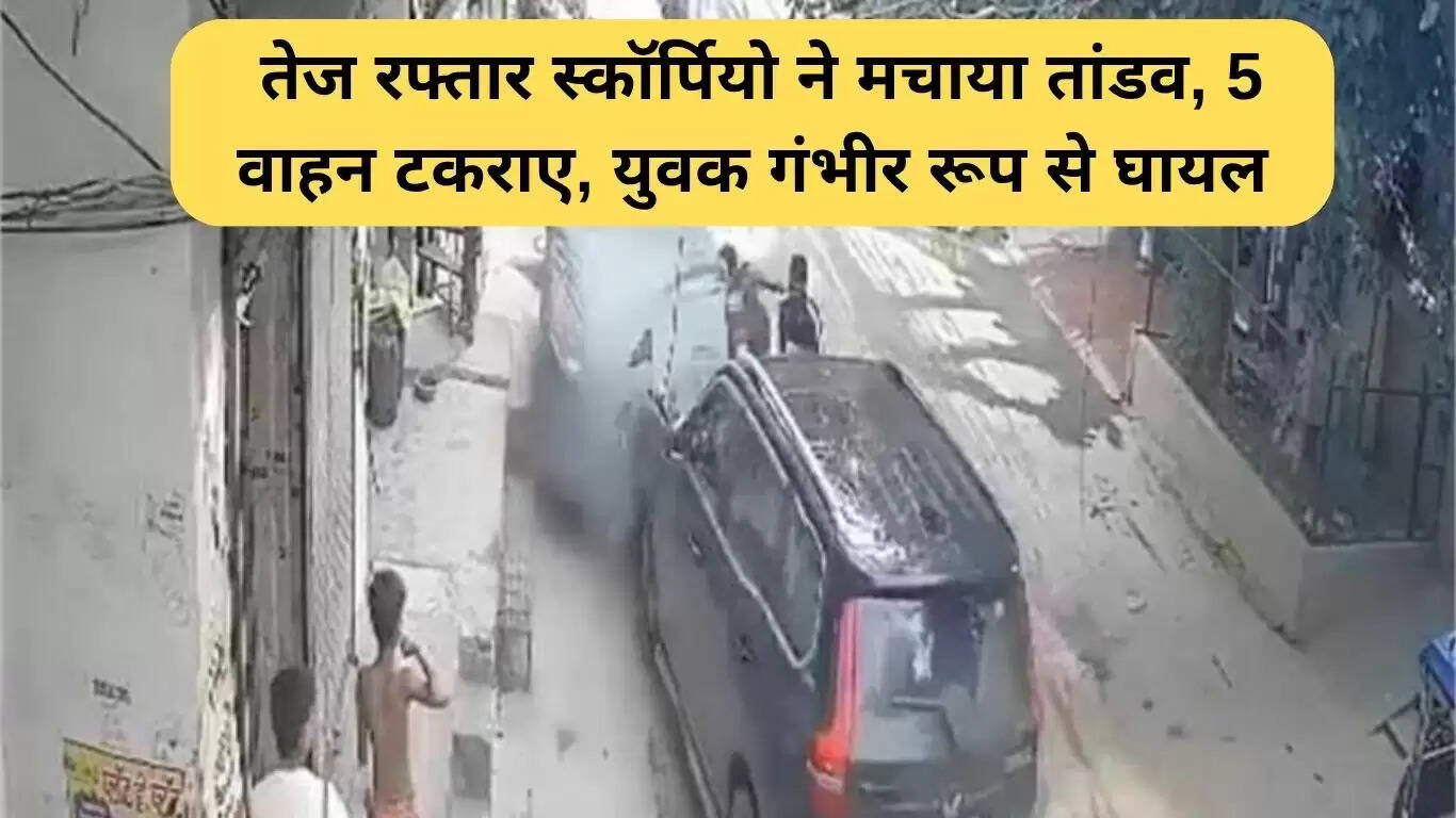 हरियाणा में स्कॉर्पियो दुर्घटना: तेज रफ्तार ने मचाई तबाही, युवक गंभीर रूप से घायल
