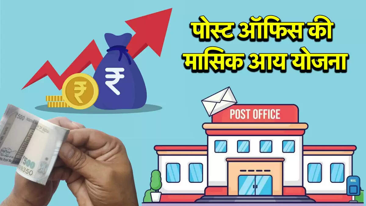 पोस्ट ऑफिस की मासिक आय योजना: जानें ब्याज दर और निवेश पर लाभ
