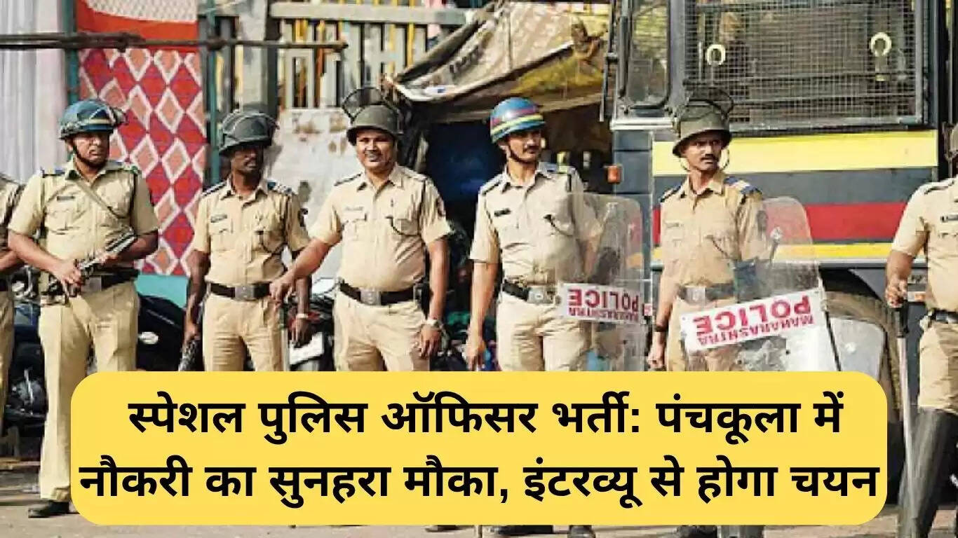 पंचकूला में स्पेशल पुलिस ऑफिसर भर्ती: सुनहरा अवसर युवाओं के लिए