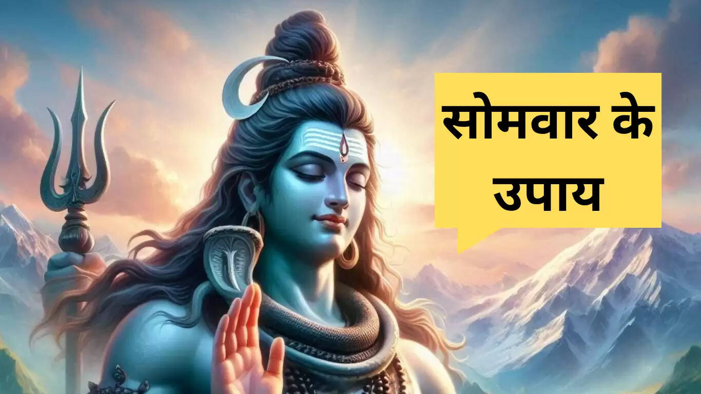 सोमवार के उपाय: भगवान शिव की कृपा से बदलें अपनी किस्मत