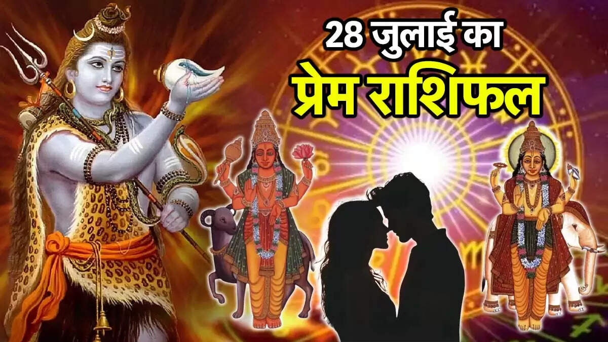 प्रेम राशिफल 28 जुलाई 2025: सावन के तीसरे सोमवार का प्रभाव