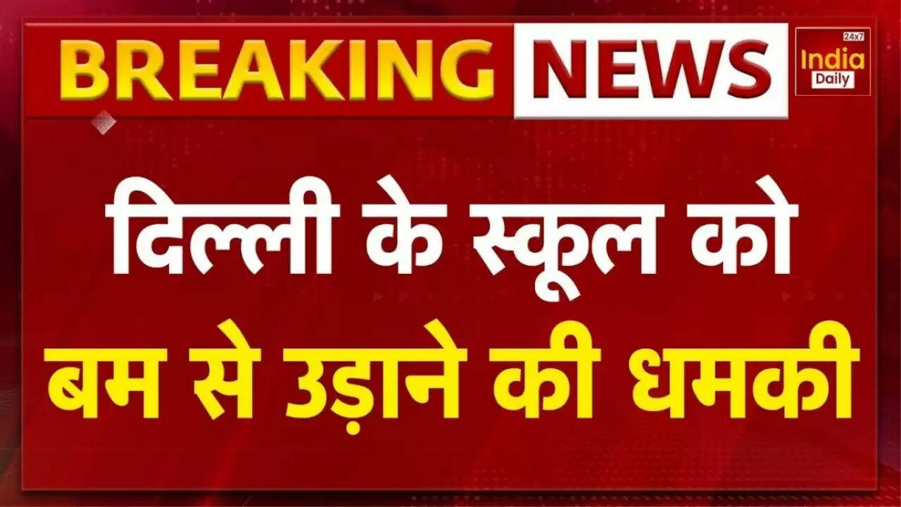 दिल्ली के स्कूलों में बम धमकी से मची अफरा-तफरी: जानें क्या हुआ?