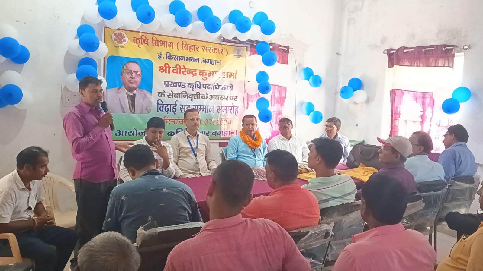सेवानिवृत्त हुए बगहा एक प्रखंड कृषि पदाधिकारी को दी गई भावभीनी विदाई