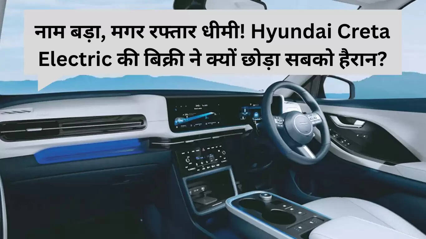 हुंडई क्रेटा इलेक्ट्रिक: बिक्री में धीमी गति का रहस्य