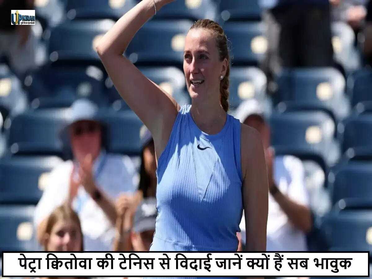 पेट्रा क्वितोवा ने टेनिस को कहा अलविदा, करियर का समापन भावुक पल