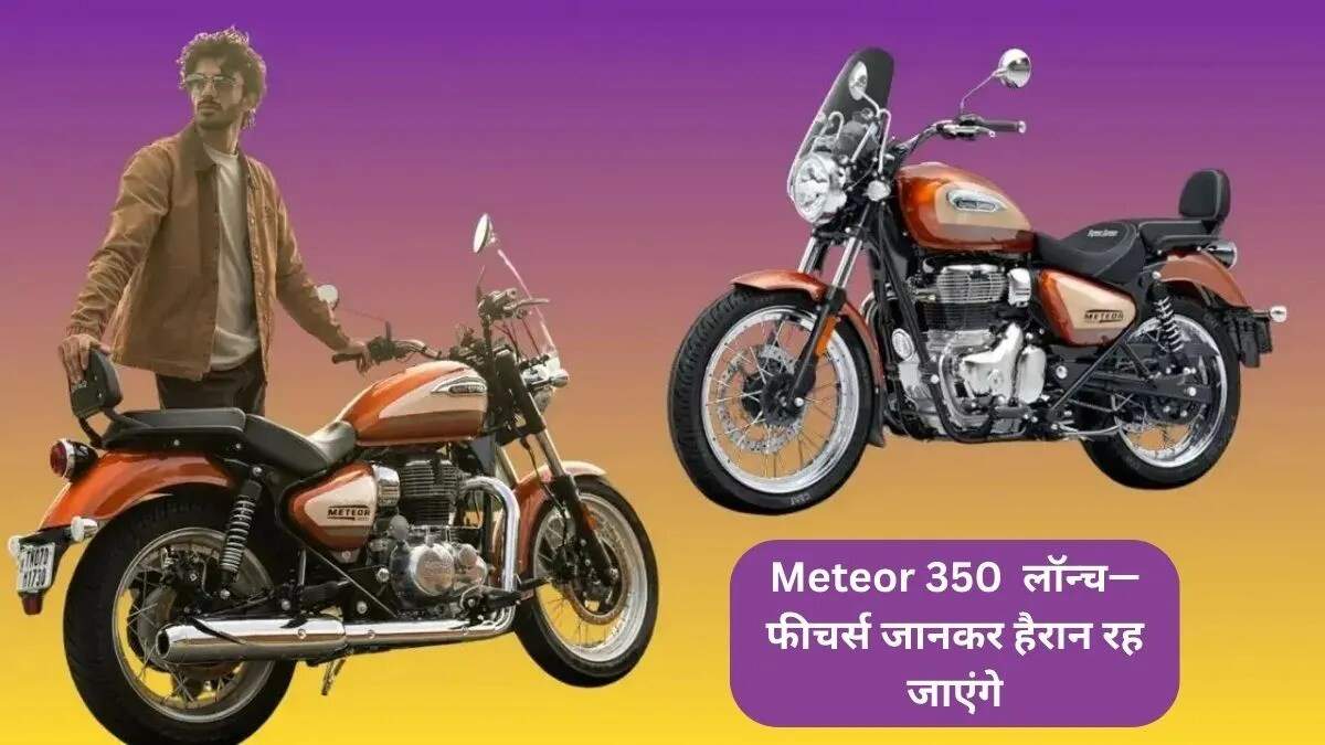 Royal Enfield Meteor 350 Sundowner Orange Special Edition: एक नई क्रूजर बाइक का आगाज़