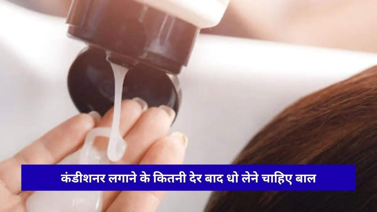 कंडीशनर का सही उपयोग: बाल धोने का सही समय और तकनीक