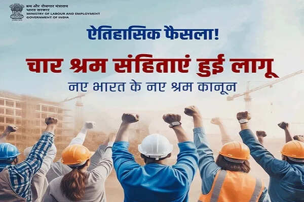 भारत में श्रम सुधार: नए श्रम संहिताओं का स्वागत