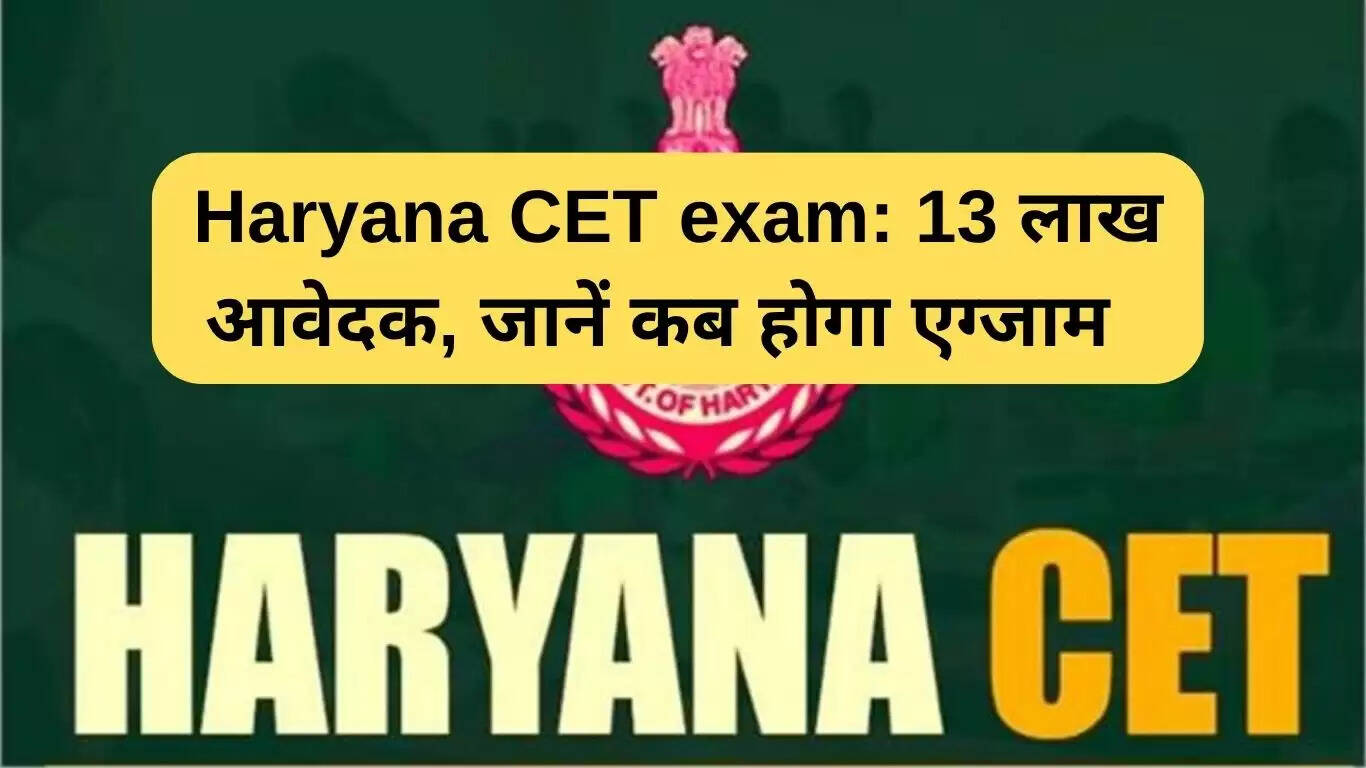 हरियाणा CET परीक्षा: 13 लाख आवेदकों के लिए तैयारी शुरू