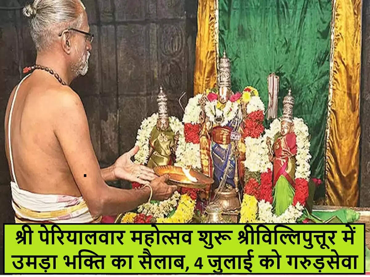 श्री पेरियालवार महोत्सव का भव्य आयोजन आंध्र प्रदेश में