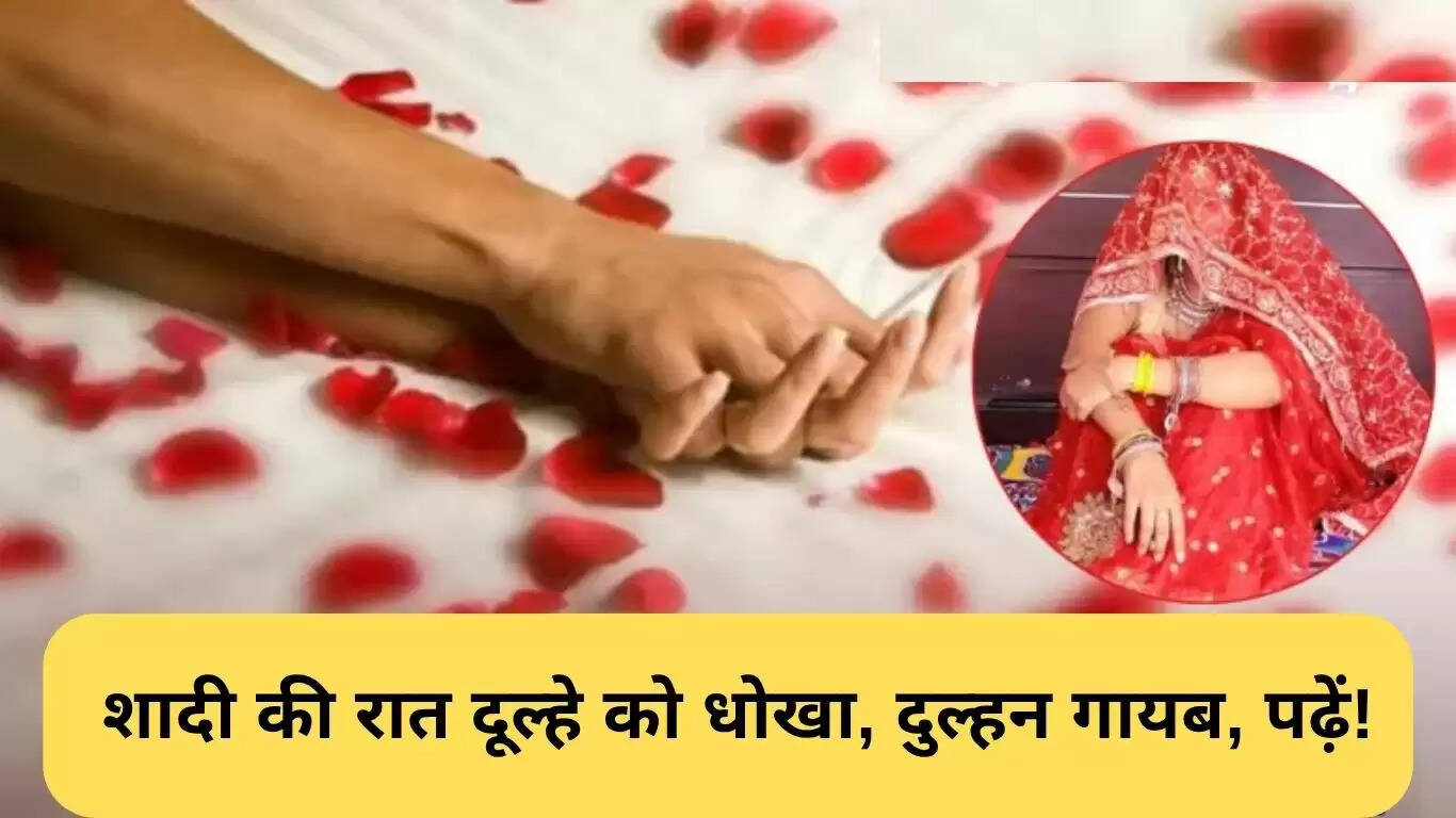 आगरा दुल्हन घोटाला: शादी की रात धोखा और दुल्हन का गायब होना