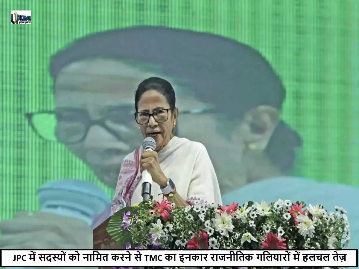TMC ने JPC में सदस्य नामित करने से किया इनकार, कहा 'दिखावा'