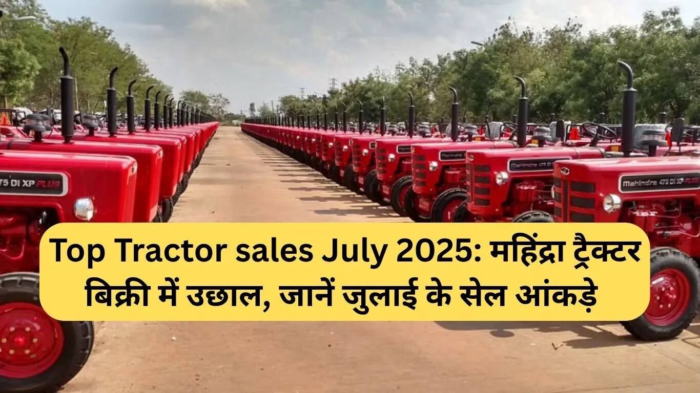 महिंद्रा ट्रैक्टर बिक्री में जुलाई 2025 में हुई वृद्धि