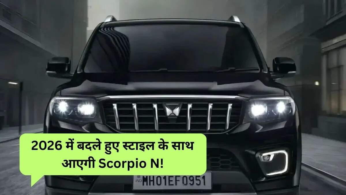 महिंद्रा की नई Scorpio N और XUV700 का अपडेटेड वर्जन 2026 में आएगा