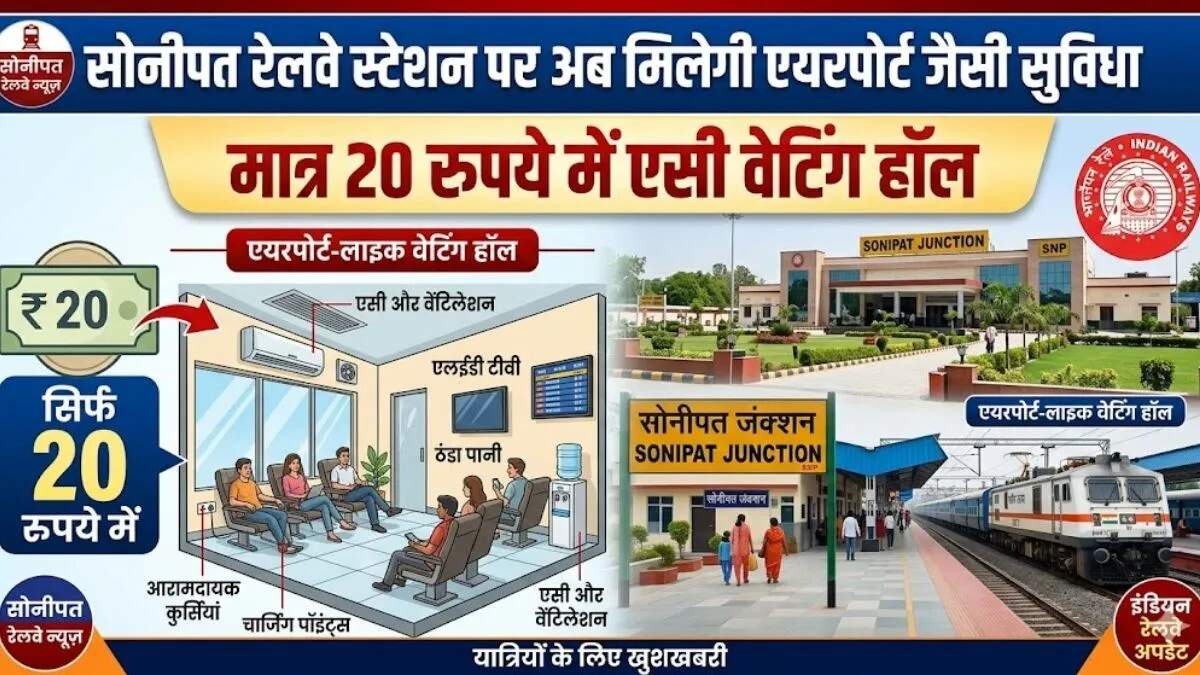 सोनीपत रेलवे स्टेशन पर नई सुविधाओं का आगाज़: यात्रियों के लिए वर्ल्ड क्लास वेटिंग हॉल