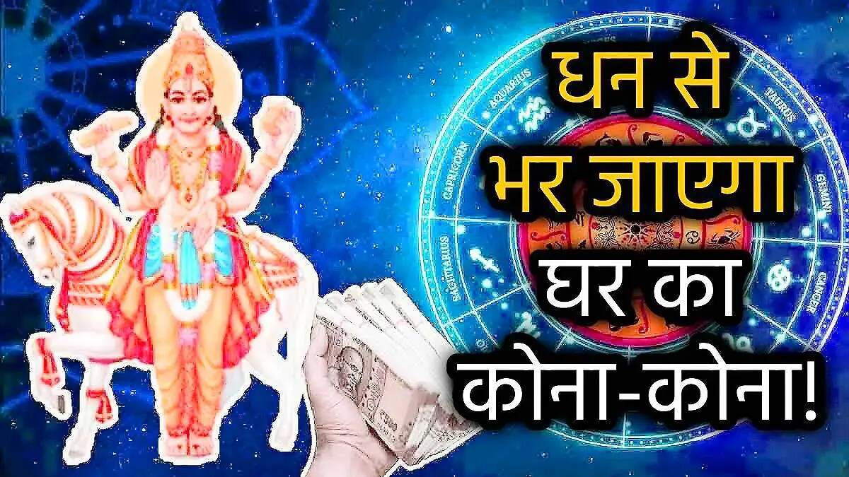 शुक्र गोचर 2025: जानें किन राशियों पर पड़ेगा शुभ प्रभाव