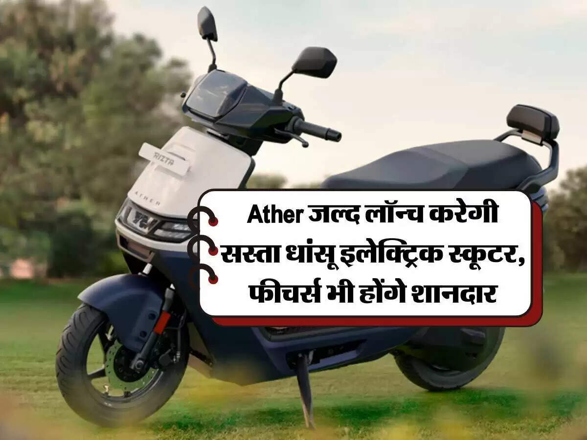 Ather का नया बजट इलेक्ट्रिक स्कूटर EL01 जल्द होगा लॉन्च