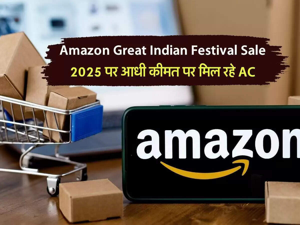 अमेज़न ग्रेट इंडिया फेस्टिवल सेल: नए फ्रिज और एसी पर भारी छूट